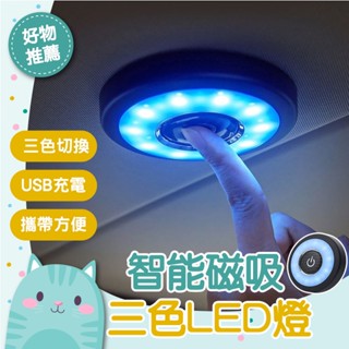 免運隔日到貨⚡【智慧充電 三光切換】室內燈 LED燈 氣氛燈 護眼燈 床頭燈 汽車 車用 磁吸 閱讀燈 小夜燈 磁鐵吸附