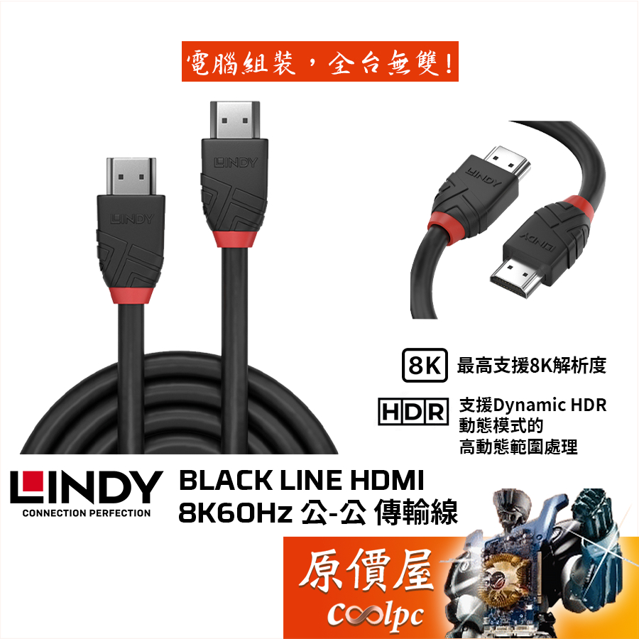 LINDY林帝 BLACK LINE HDMI 8K60Hz 公-公傳輸線/鍍金頭/原價屋