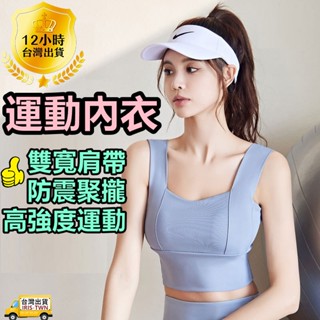 IRIS❤免運費❤臺灣現貨❤運動內衣 加寬肩帶防震聚攏爆乳瑜珈上衣/健身背心/運動背心/瑜珈背心/運動背心 女健身服