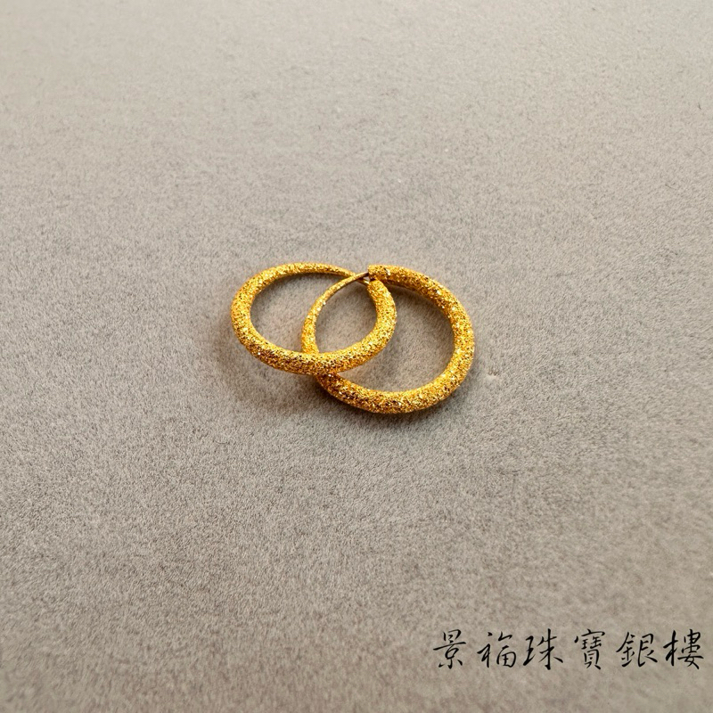 景福珠寶銀樓✨純金✨黃金耳環 圓圈 鑽紗 造型 耳環 F