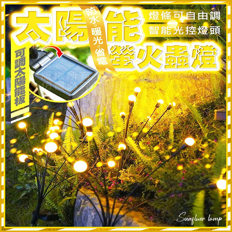 【台灣出貨 HAHA小站】太陽能草坪燈 8顆 太陽能 防水 燈 LED  草坪燈 螢火蟲燈 園藝 庭院造景 聖誕節 燈飾