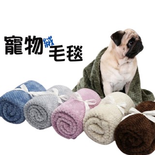 貝貝絨【波羅格珊瑚絨毛毯】 犬貓適用 狗狗睡毯 貓咪毛毯 精品法蘭絨 寵物毛毯 狗狗毛毯 貓咪毛毯 寵物毯子 毛毯