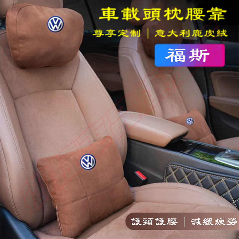 福斯頭枕腰靠墊 GOlf Tiguan TOuran POlo T-Cross Sharan 四季通用鹿皮絨護頸枕腰靠枕