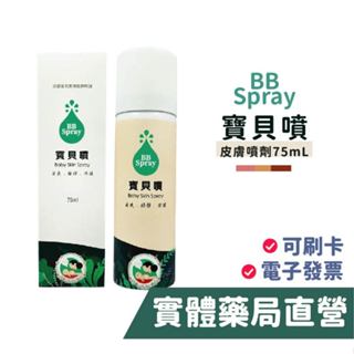 DOHO 寶貝噴 皮膚噴劑(75mL) 保護 清爽 BBSPRAY 禾坊藥局親子館