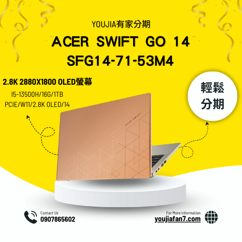 Acer Swift Go 14 SFG14-71-53M4金 無卡分期 現金分期 學生分期 零卡分期 私訊聊