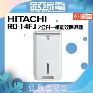 現貨免運✨HITACHI 日立 7公升一級能效除濕機 RD-14FJ