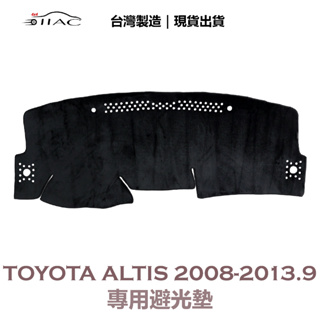 【IIAC車業】Toyota Altis 專用避光墊 2008-2013/9月 防曬 隔熱 台灣製造 現貨