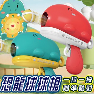 臺灣現貨 恐龍球球槍 商檢合格 恐龍槍 送標靶 射擊玩具 標靶 黏黏球 兒童玩具 親子玩具 魔鬼氈球槍 射擊玩具