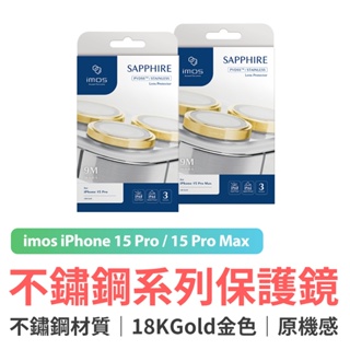 imos iPhone 15 Pro/15 Pro Max PVDSS不鏽鋼 藍寶石鏡頭保護鏡(三顆) 18K金 鏡頭貼