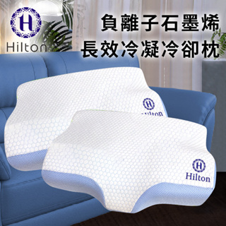 【Hilton希爾頓】負離子石墨烯長效冷凝冷卻枕 B3001-AL 枕頭 枕芯 冷凝
