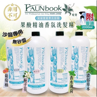 非用不可蛻變果酸精油香氛洗髮精、洗髮精