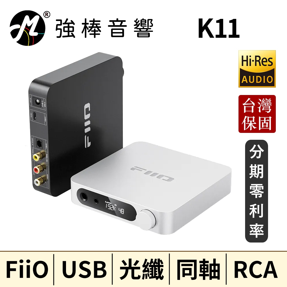 🔥現貨🔥 FiiO K11桌上型耳機功率擴大機 USB、光纖、同軸、RCA 台灣總代理公司貨 | 強棒音響