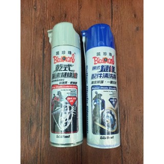 黑珍珠 乾式氟素鏈條油 噴式鏈條配件清洗劑 鏈條刷 鏈條油 鍊條清潔劑 鍊條油
