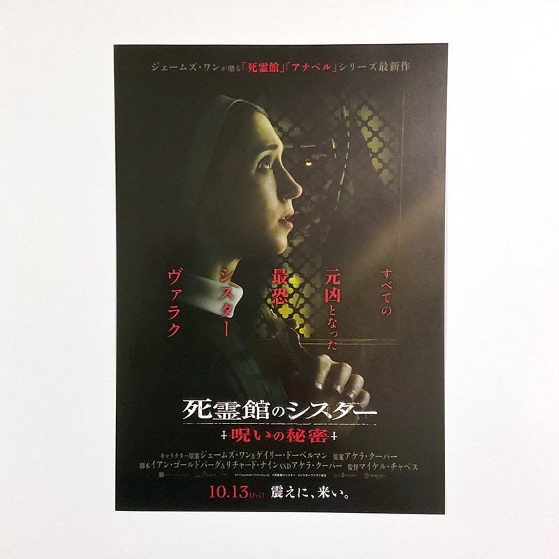 《鬼修女2》泰莎法蜜嘉 日版電影DM 日本 電影 宣傳單 海報 DM B5 小海報 絲朵姆瑞德 瓦拉克 厲陰宅 鬼片