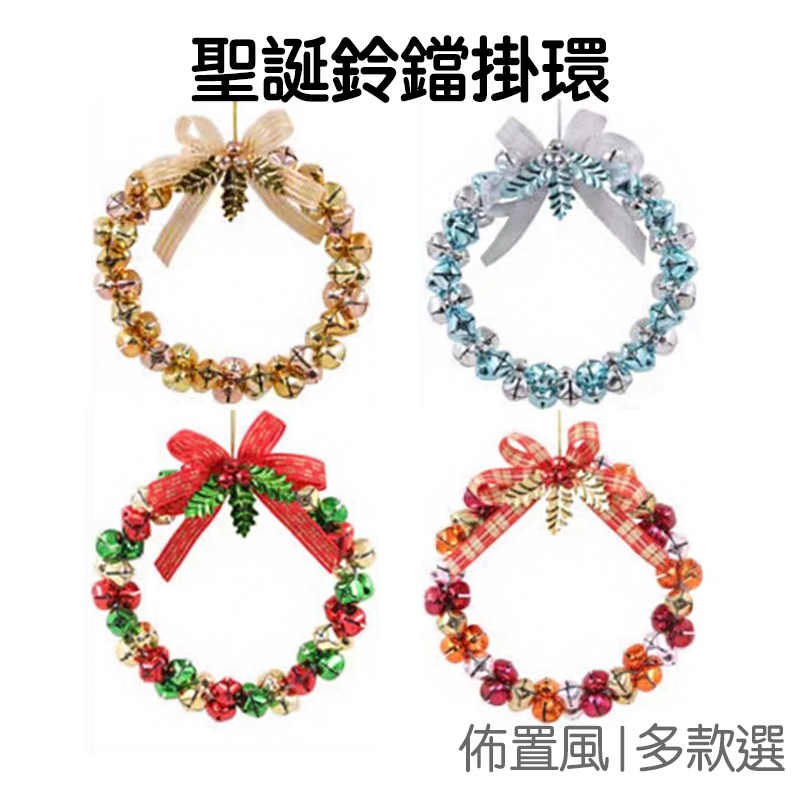 聖誕節 鈴鐺花圈 花環 櫥窗展示 派對佈置 活動裝飾 居家 掛飾 掛件 吊飾 鐵藝 耶誕節【RXM0757】