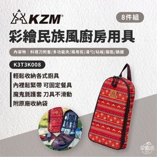 早點名｜ KAZMI KZM 彩繪民族風廚房用具8件組(紅色) 露營餐具 餐具組 廚房用具 廚房工具 料理用具