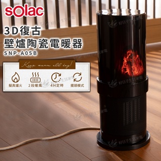 【免運】Solac 3D復古壁爐陶瓷電暖器 黑 SNP-A05B 陶瓷電暖器 電熱器 電暖器 暖氣 暖器