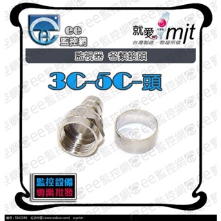 3C 5C頭 - 轉接頭 監視器 攝影機 監控主機 同軸電纜線 工程專業型 台灣製造