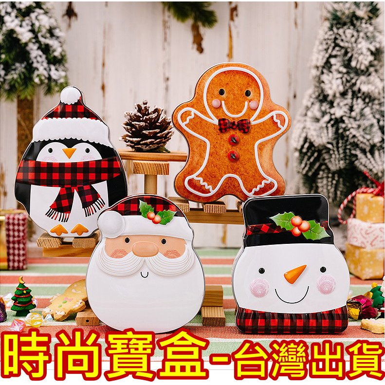 《時尚寶盒》#F1171_[台灣🇹🇼出貨有發票]_🎄曲奇餅乾鐵罐 耶誕鐵盒🎅_雪人鐵盒企鵝鐵盒聖誕老公公薑餅人