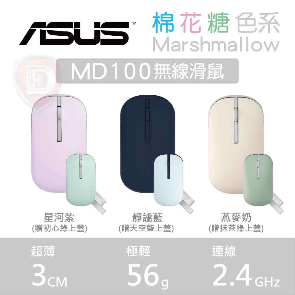 【hd數位3c】華碩 Marshmallow MD100 雙模無線滑鼠 抗菌表層/56g【下標前請先詢問 有無庫存】