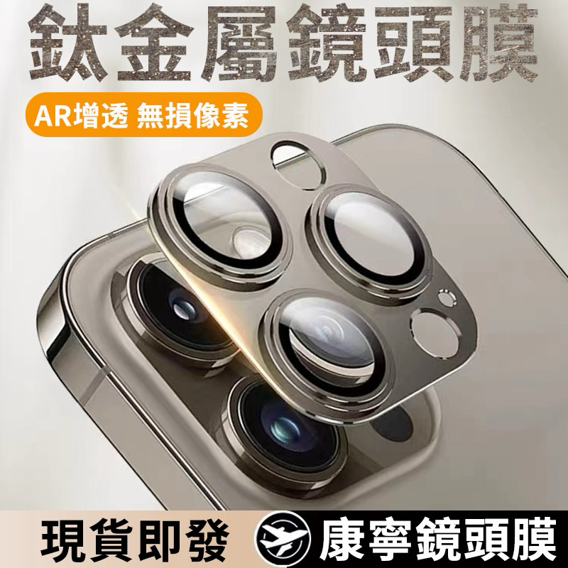 鈦金滿版鏡頭保護貼 鏡頭貼 適用iPhone 17 16 15 14 13 12 11 Pro Max i17 i16