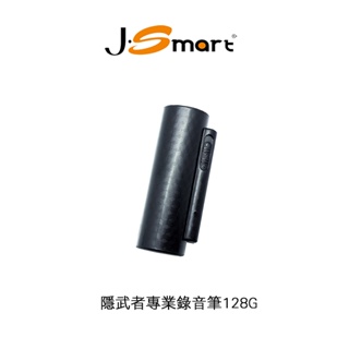 【J-SMART】隱武者128G錄音筆 連續錄音500HR 超大容量 遠距收音高效濾除雜音