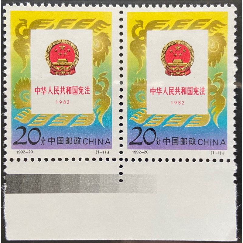 亞洲郵票、中國大陸中華人民共和國憲法、（A0822）、1全（新雙連）、1992-10。
