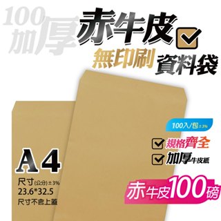 【A4牛皮紙(無框)資料袋-赤牛皮(100P加厚)，一包100入】23.6*32.5公分，無印刷公文封檔案信封信封袋系列