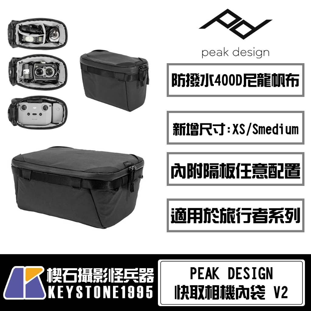 【楔石台灣公司貨】PEAK DESIGN 旅行者快取相機內袋V2 (XS/S/Smedium/M/L)