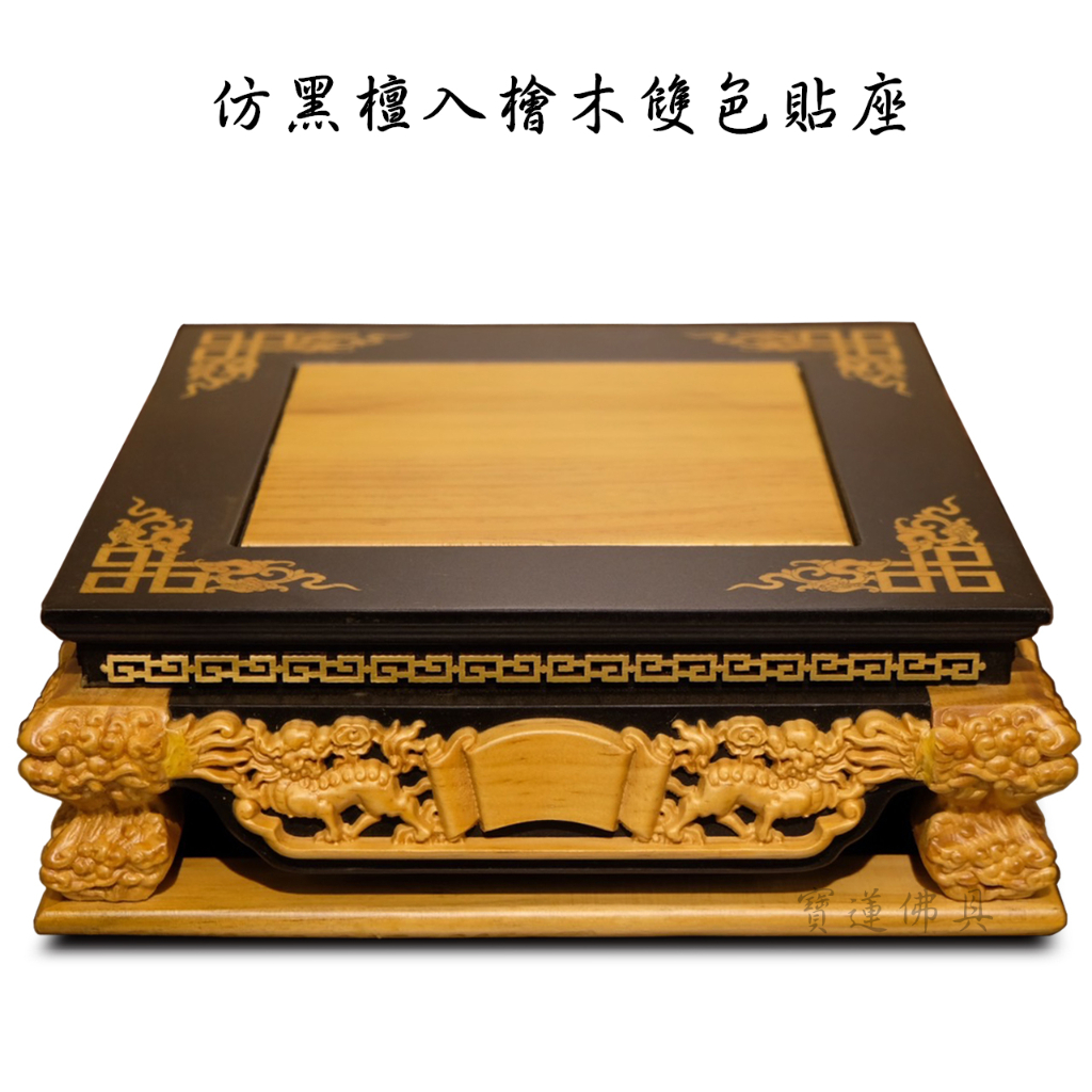 【寶蓮佛具】神尊用貼座 仿黑檀入檜木雙色貼座 神明座 貼座 龍椅 1尺3&amp;8吋8用 四種尺寸