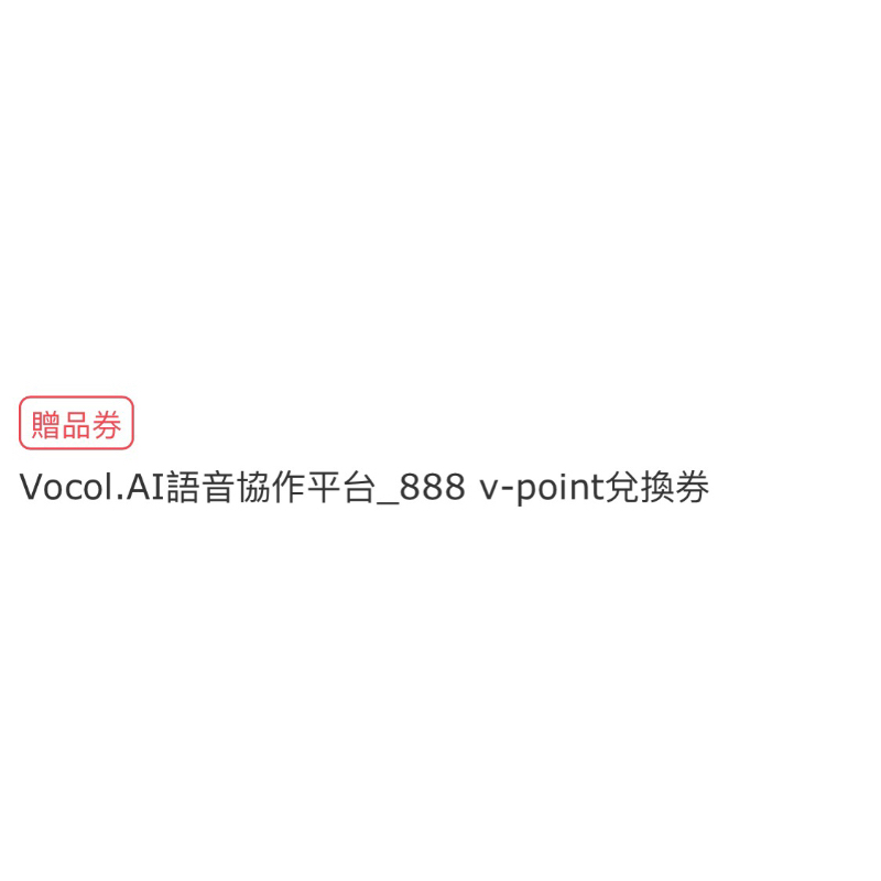 Vocol.AI語音協作平台_888 v-point兌換券