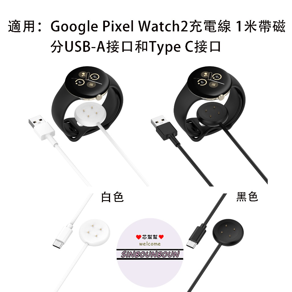 熱銷 谷歌Google Pixel Watch2 充電線 1米帶磁 Type-C接口 / USB-A接口