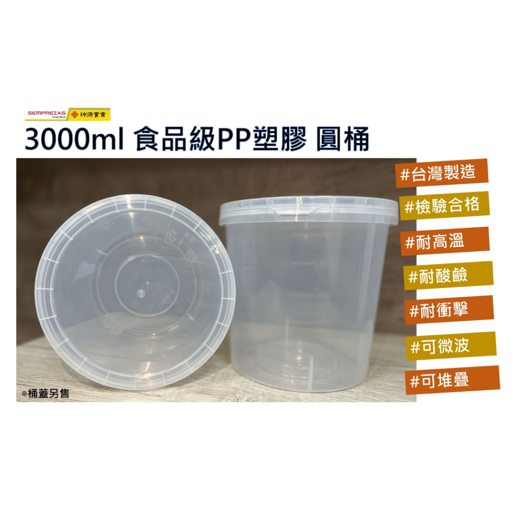 3000ml 3L食品級透明PP塑膠桶台灣製造適合工廠產線使用