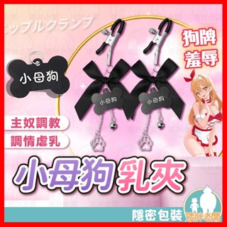 【隱密包裝 隔日到貨】SM小母狗系列 乳夾 24H出貨 肛塞 金屬肛塞 情趣項圈 狗牌肛塞 小母狗乳夾 BDSM SM
