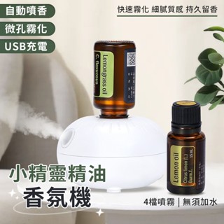 精油香氛機 泡泡機 薰香機 精油機 精油泡泡機 四檔自動噴香 微孔霧化 USB充電 智慧感應 人來感應 小精靈