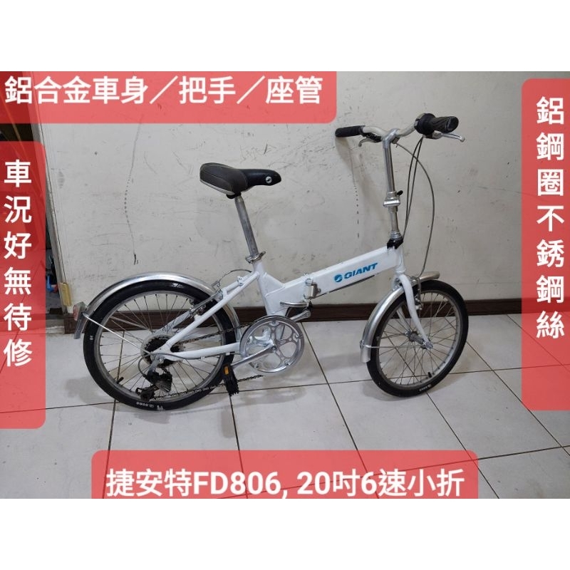 二手腳踏車，捷安特FD806 ,20吋6段變速折疊車，鋁合金車身把手座管不鏽鋼絲, 踏板可收功能正常無待修