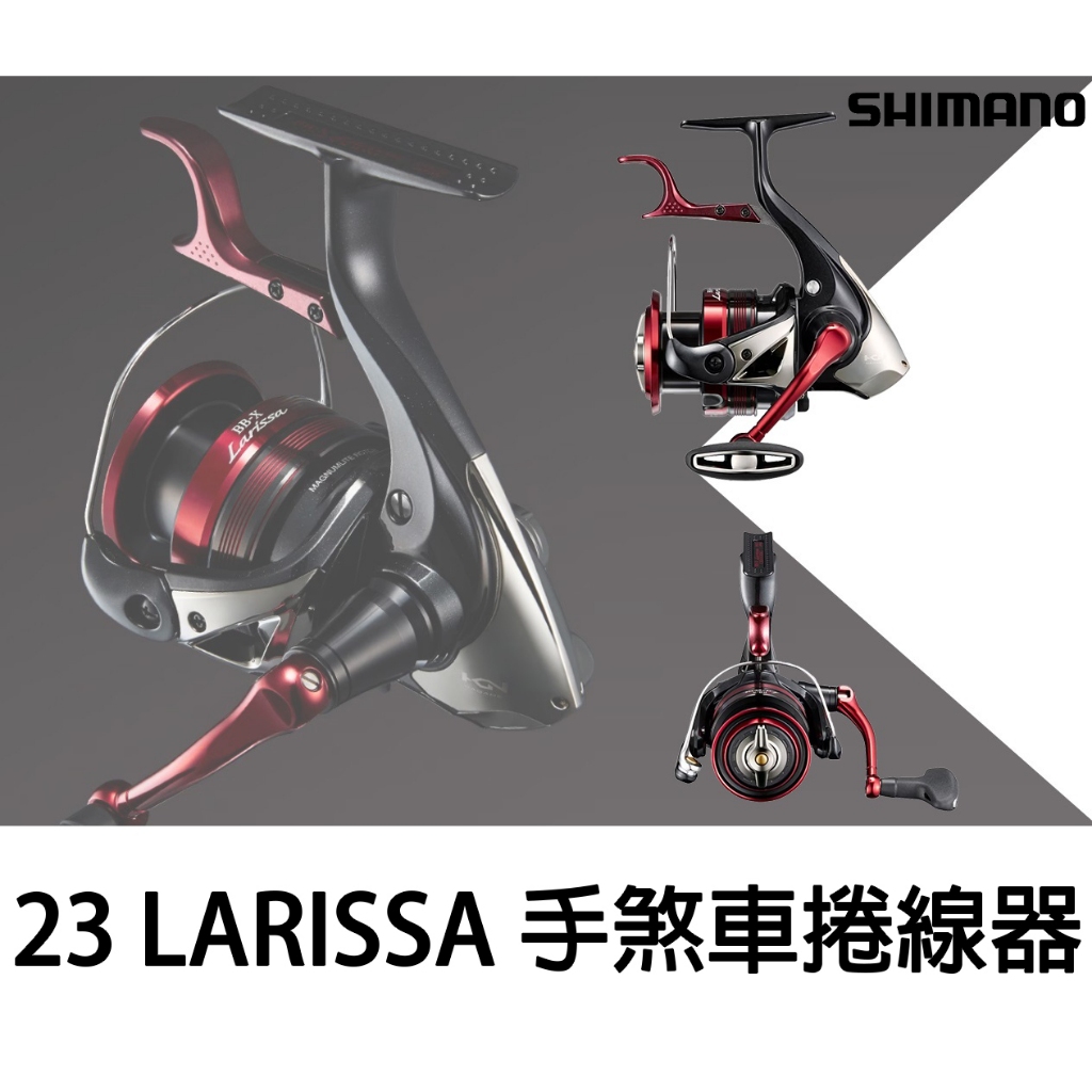 源豐釣具 SHIMANO 23 BB-X LARISSA 拉麗莎 手煞車捲線器 磯釣捲線器 紡車式捲線器