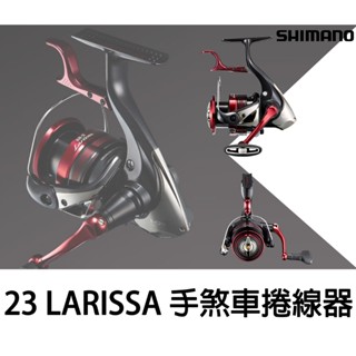 源豐釣具 SHIMANO 23 BB-X LARISSA 拉麗莎 手煞車捲線器 磯釣捲線器 紡車式捲線器