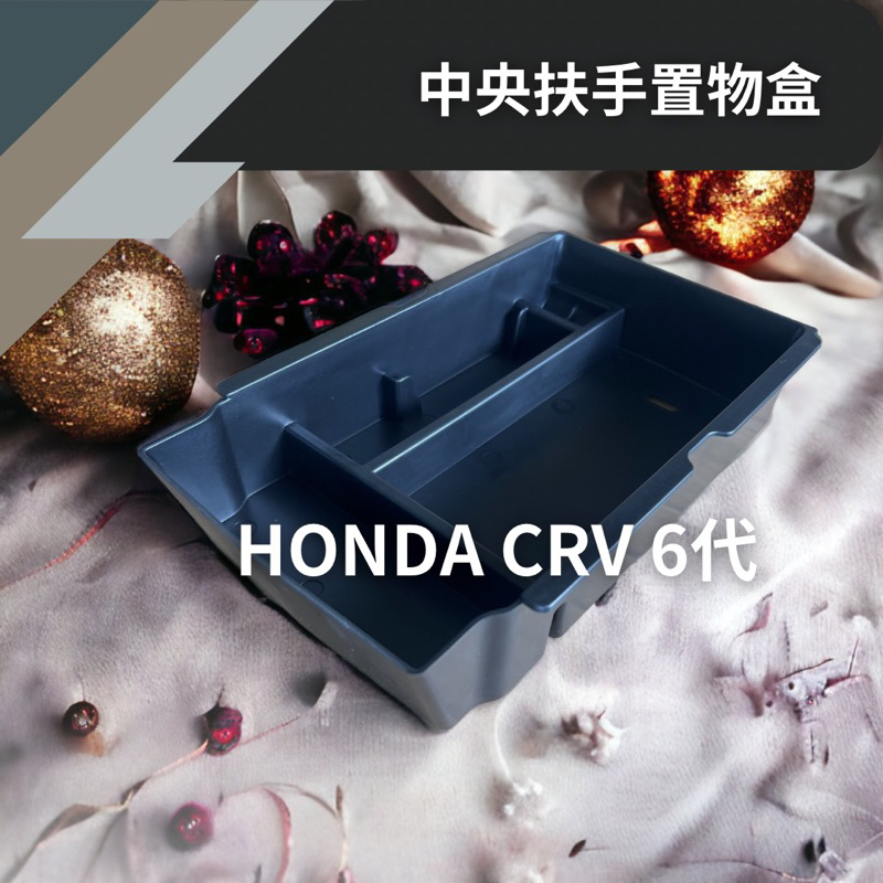 Honda CRV 6代 中央扶手置物盒（業務價）
