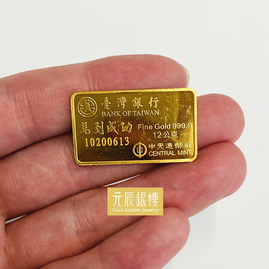 二手 黃金 條塊 台灣銀行 馬到成功 金條 金塊 金條塊 收藏金條 收藏金磚 黃金磚 金磚 純金條塊 金幣 黃金金幣