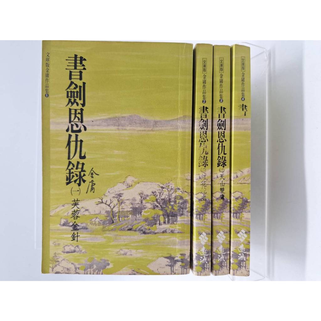 【月界二手書店1S2】書劍恩仇錄－文庫版袖珍本．三版．自有書（絕版）_全套4集合售_金庸_遠流出版　〖武俠小說〗CKK