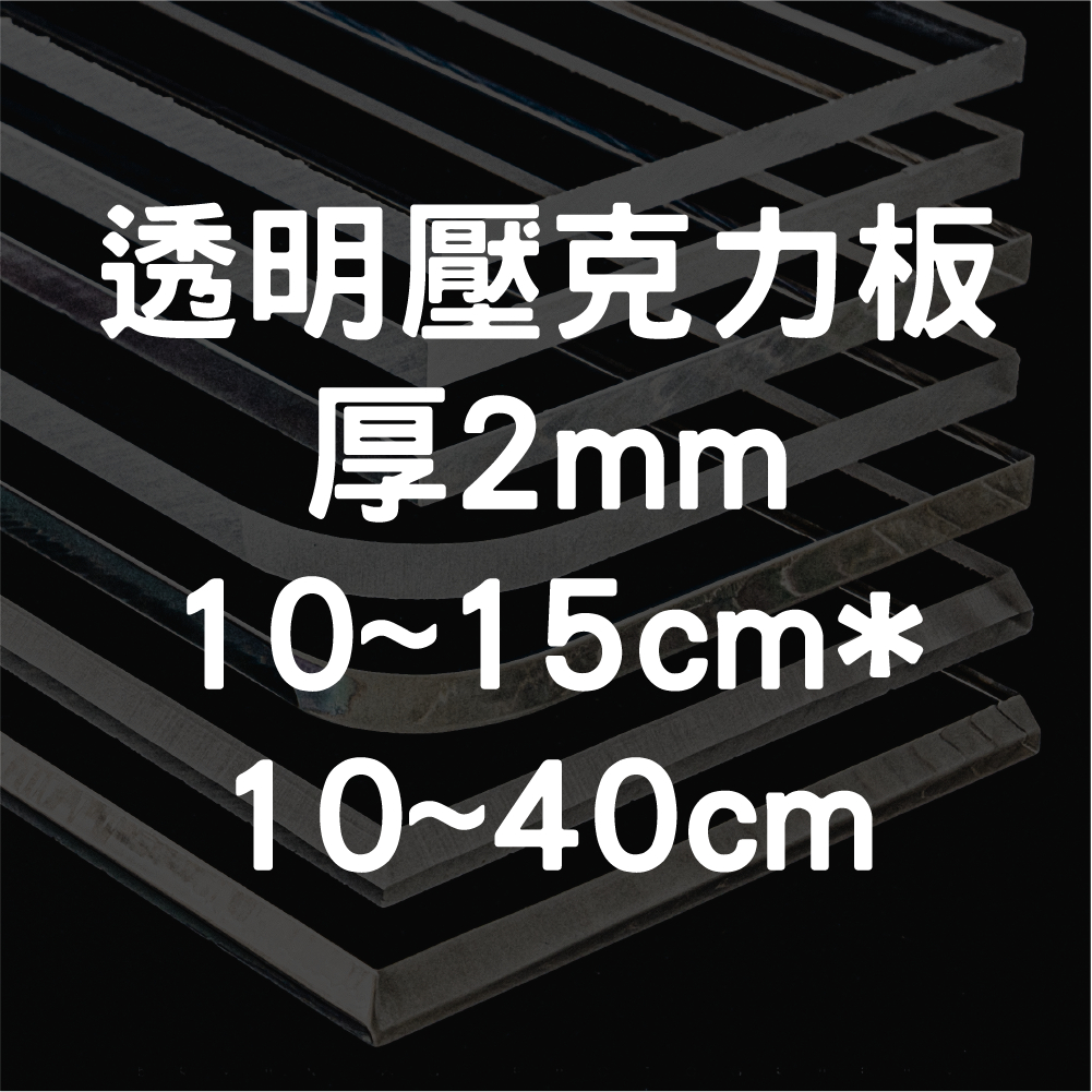 [台灣現貨] 透明壓克力板 2mm 10cm&amp;15cm * 10cm~40cm 壓克力板 壓克力 壓克力裁切 壓克力批發