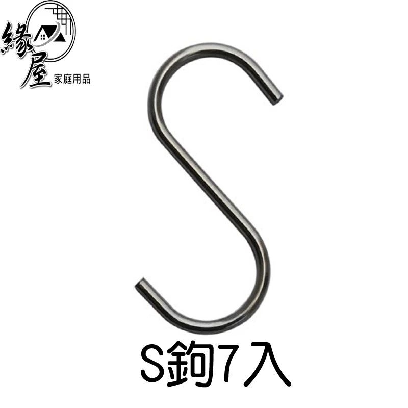 S鉤 很多很多S鉤 掛褲子