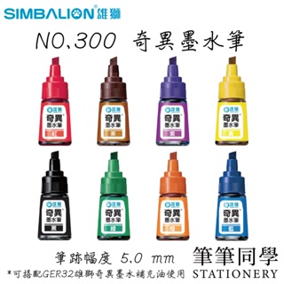 〚筆筆同學〛雄獅SIMBALION NO.300 奇異墨水筆 5mm 油性筆 奇異筆 廣告筆 記號筆 玻璃瓶奇異筆 GE