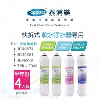 Toppuror泰浦樂 快拆式軟水淨水器專用半年份濾心(4入裝) 【JE48038】