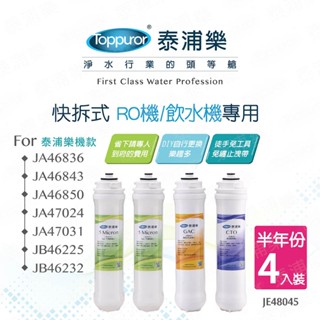 【toppuror 泰浦樂】快拆式ro機/飲水機專用半年份濾心 4入裝(je48045)