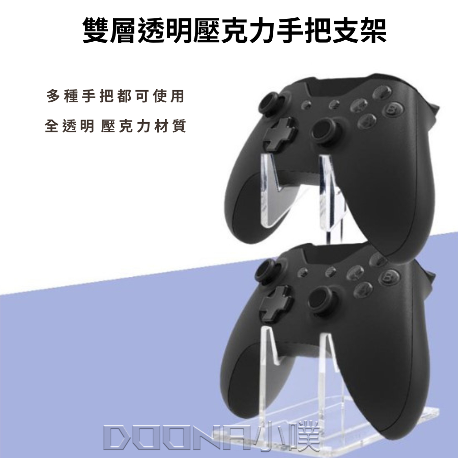 PS5 PS4 Xbox Switch遊戲手把搖桿支架 雙層手把架 通用手把架 支架 展示架 固定架 手把展示架