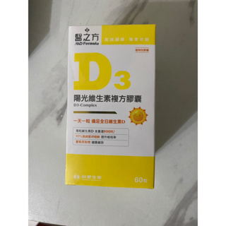 💖㊣【台塑生醫】 醫之方 D3陽光維生素複方膠囊 60粒/盒,全新效期