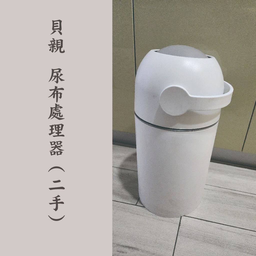 貝親 Pigeon 尿布處理器/尿布處理/尿布垃圾桶（二手）