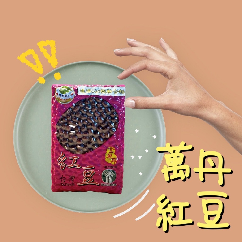 《Miiia生活市集》萬丹特級鮮紅豆 萬丹紅豆 9號紅豆 真空包裝